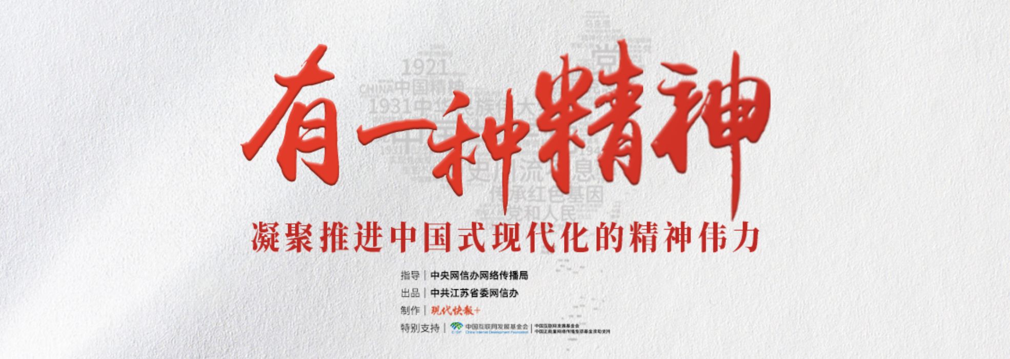 有一种精神 凝聚推进中国式现代化的精神伟力！