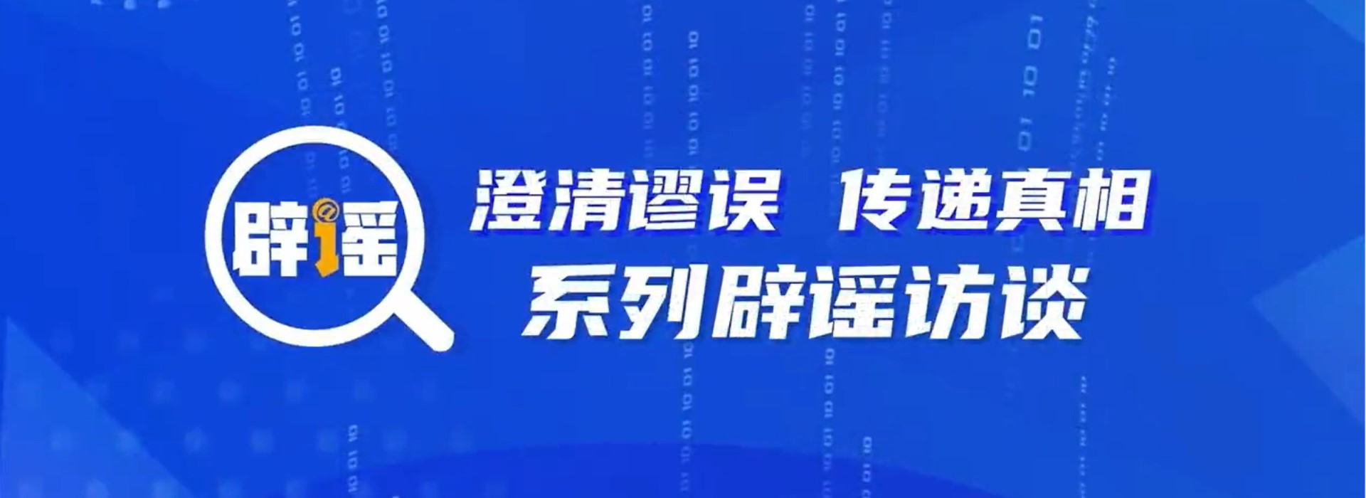 “澄清谬误、传递真相”辟谣答问