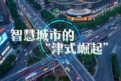 智启津门·数聚上合 | 智慧城市的“津式崛起”