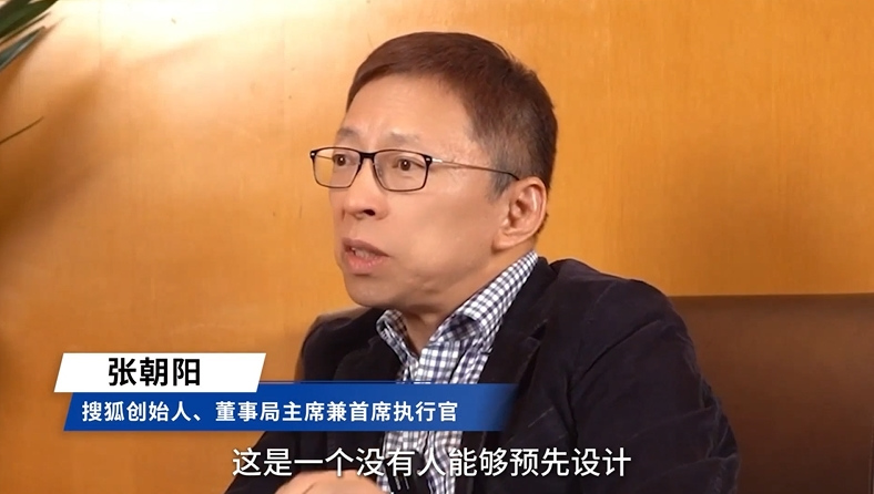 张朝阳：一代代从业者接续奋斗，推动中国互联网“百舸争流”